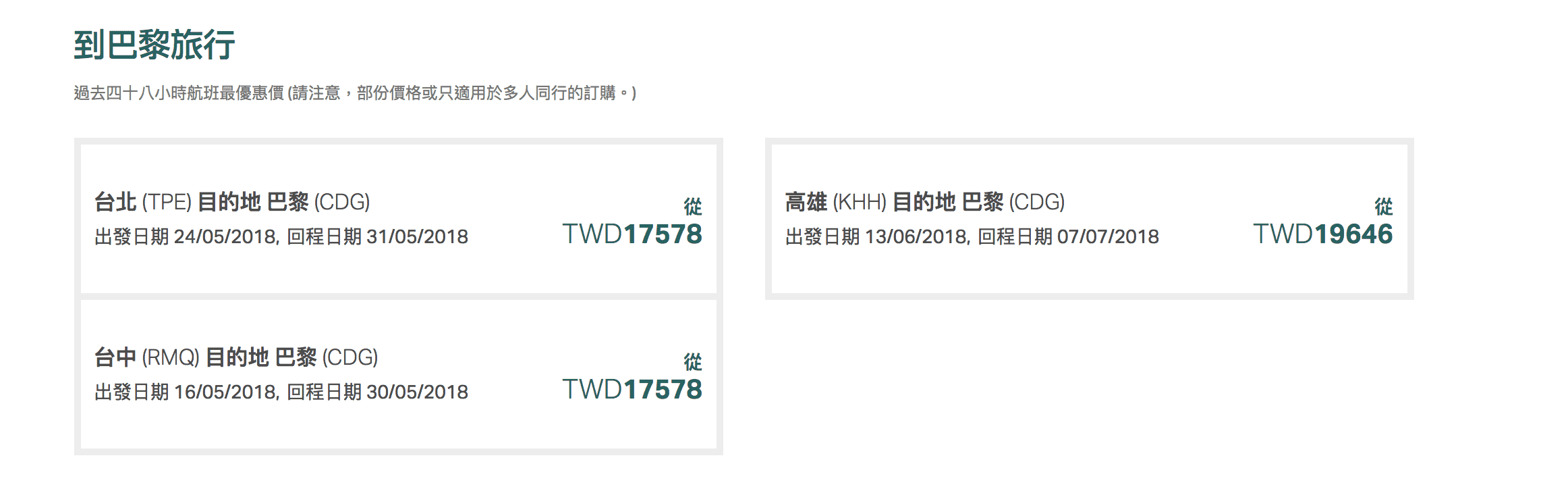 國泰航空心動特價！最後一天！台北台中–比利時，最低21K直飛、講中文航班～（查價107.3.21)