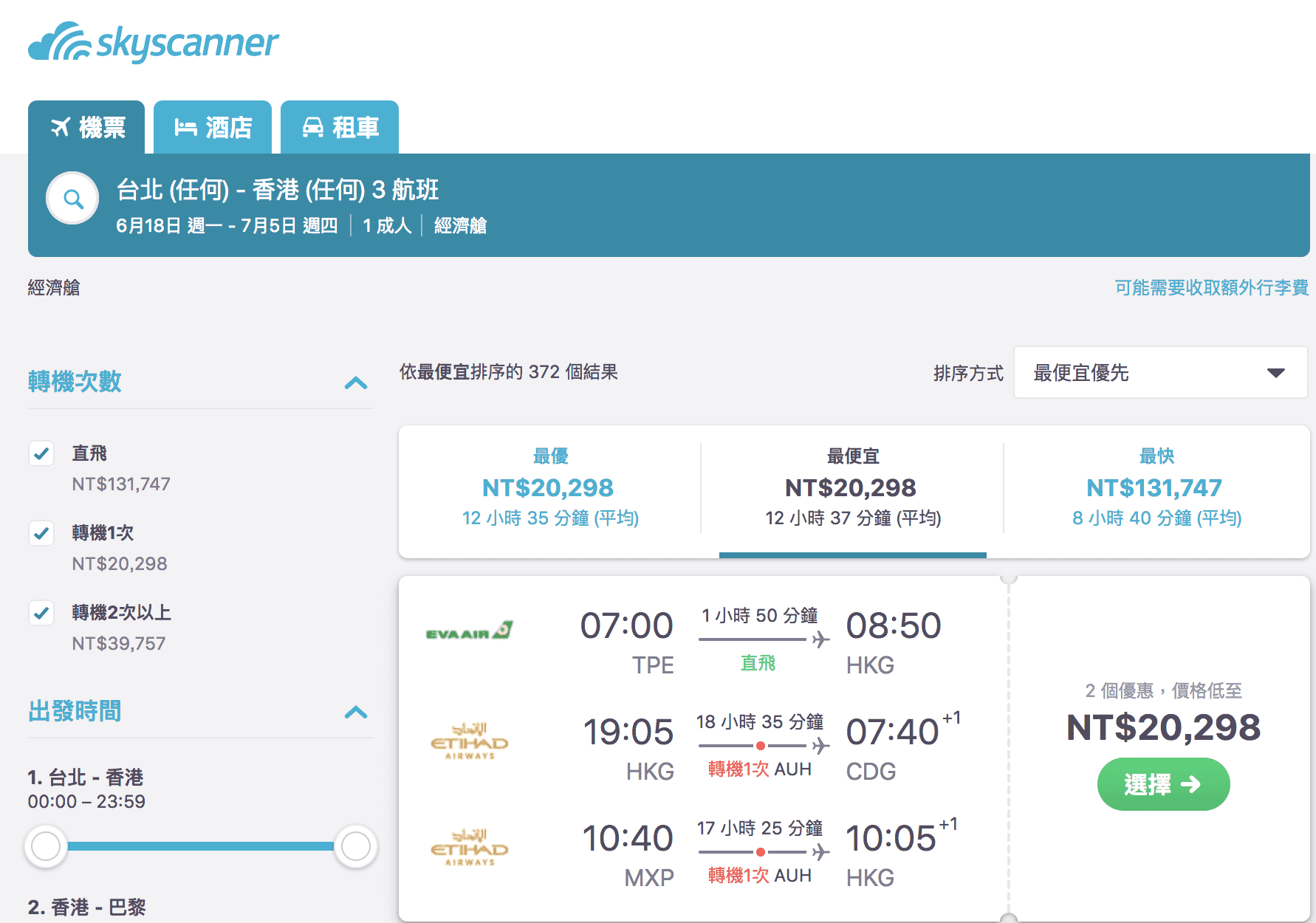 駕馭機票規則的好航段組合方式：台港歐港，組合票價～外站出發歐洲折衷選擇～最低可以20K搭到豪華航空喔～