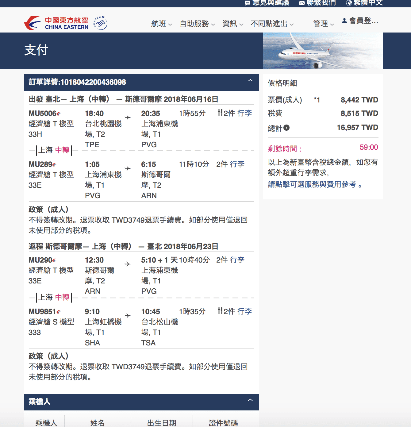 東方航空新航線，飛北歐瑞典，只要最低16K來回～輸入促銷代碼還有折扣～（查票：107.4.22)