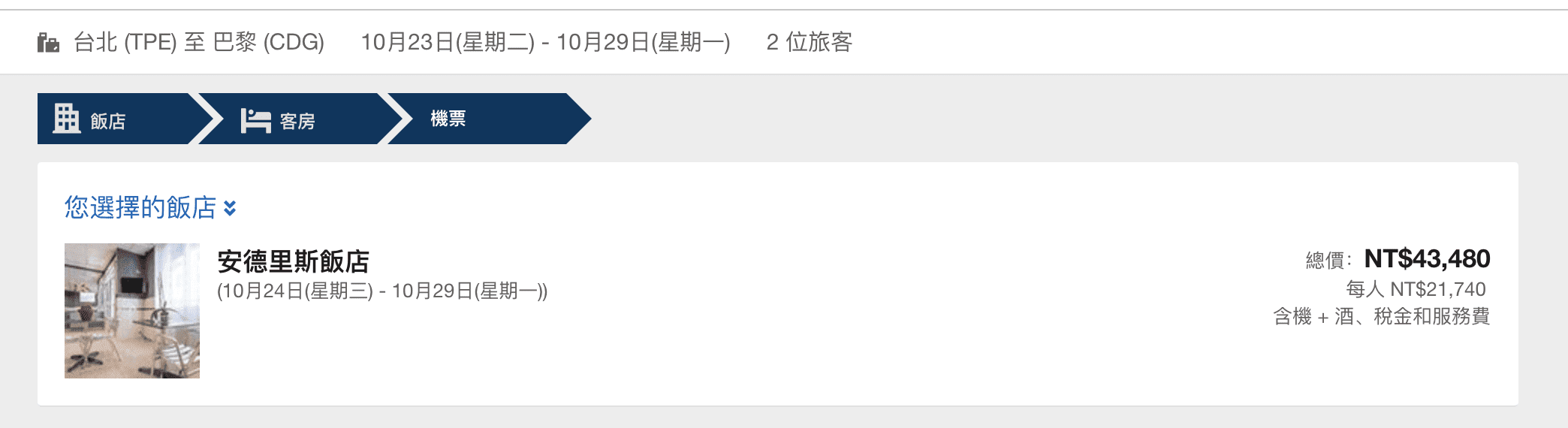 Expedia夏日套裝大特價，機加酒最低5.6K！北美、歐洲、亞洲通通都有特價套裝，旅行時間一直到明年3/31止（查價：107.4.25)