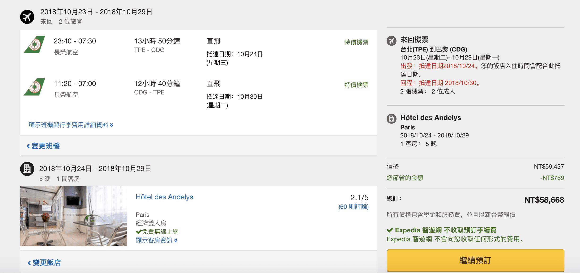 Expedia夏日套裝大特價，機加酒最低5.6K！北美、歐洲、亞洲通通都有特價套裝，旅行時間一直到明年3/31止（查價：107.4.25)