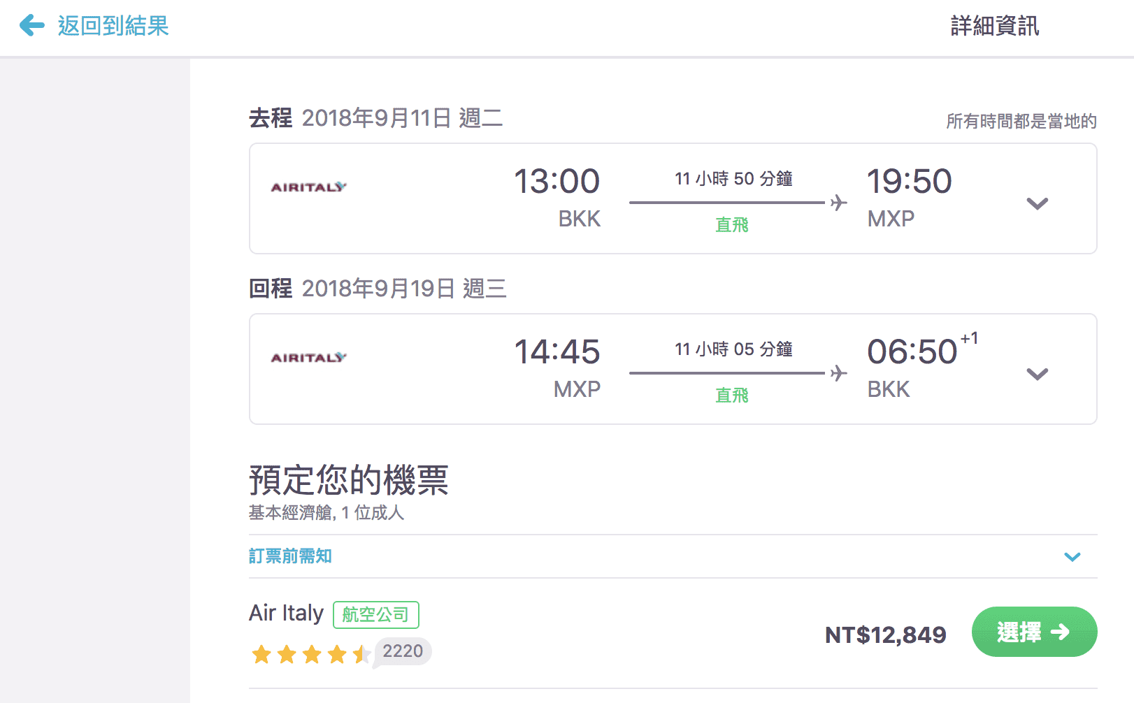 卡達超新洲際LCC，Air Italy ，曼谷來回義大利，最低12K起～9月起一直到3月都有票，過年也有～（查票日期：107.5.7）