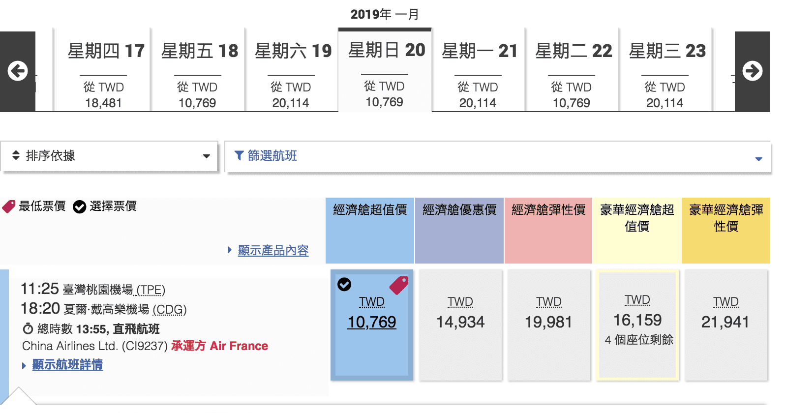 華航直飛巴黎/法國航空原機飛行，明年冬天最低22K～(查價：107.5.8)