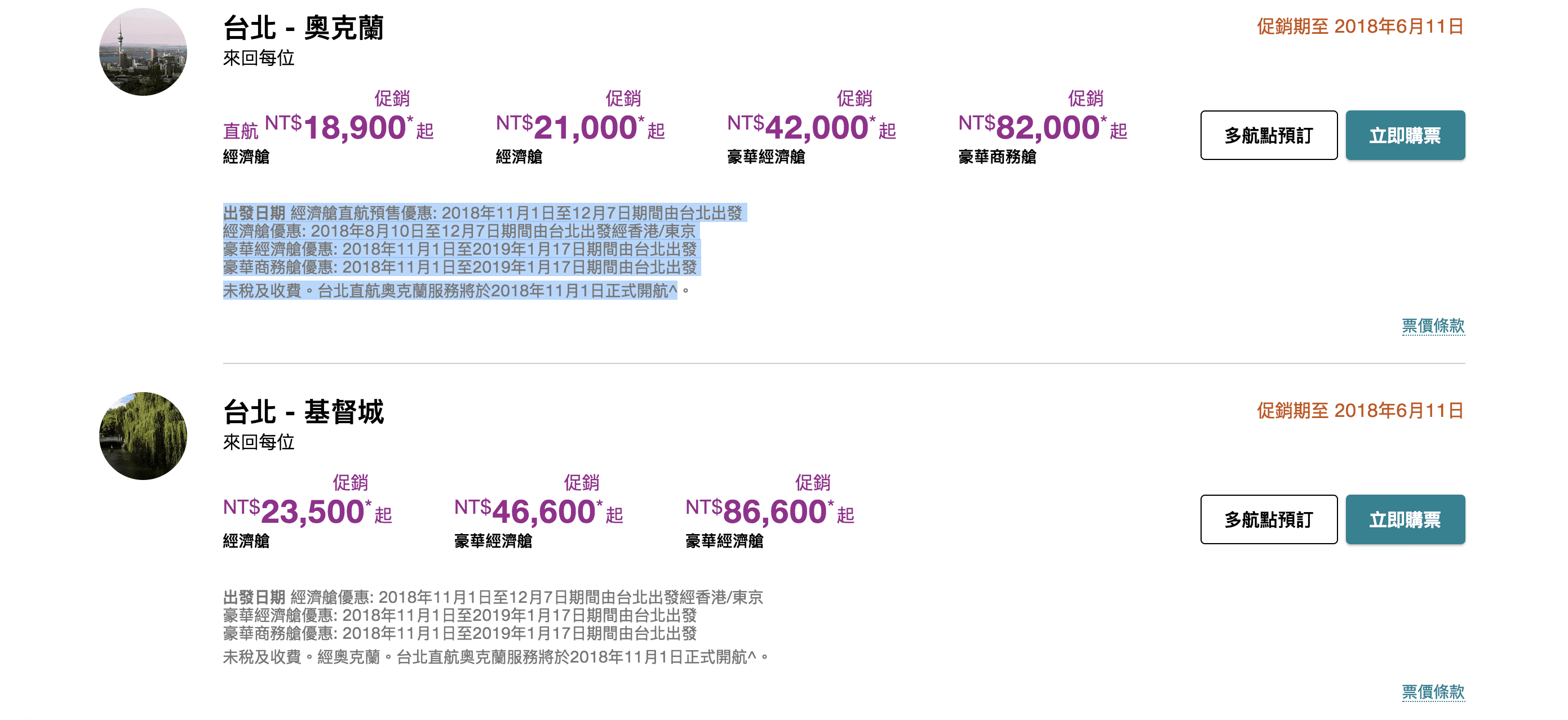 紐西蘭航空，台北直飛紐西蘭開航特價（查價：107.5.15)