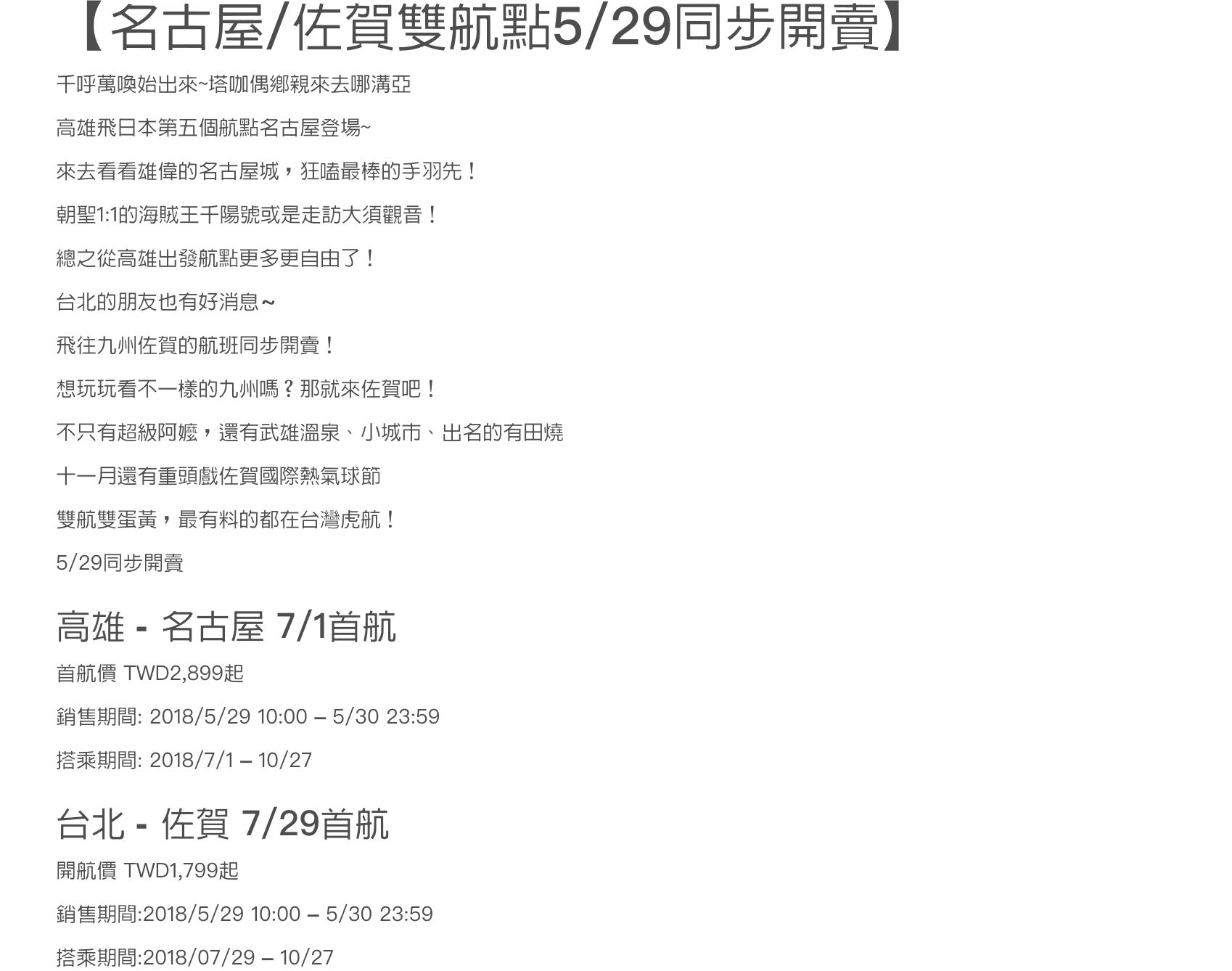 虎航開航高雄-名古屋/桃園–佐賀，開賣七月暑假特價～南部人不再邊緣～（搶票時間：107.5.29 10:00）