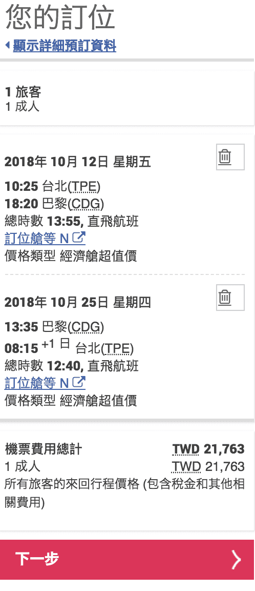 華航/法航共營直飛巴黎航班特價，9~12月最低21K起～（查票日期：107.6.6）