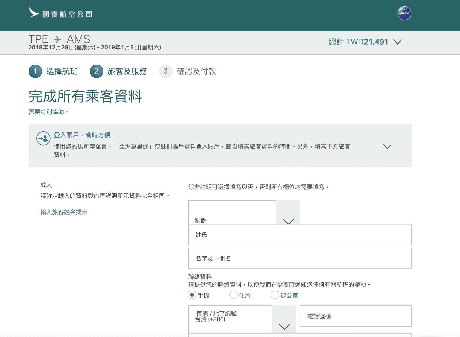 國泰航空台北阿姆斯特丹跨年/寒假出發特價，最低19K來回～中轉一次（查票：107.6.7）