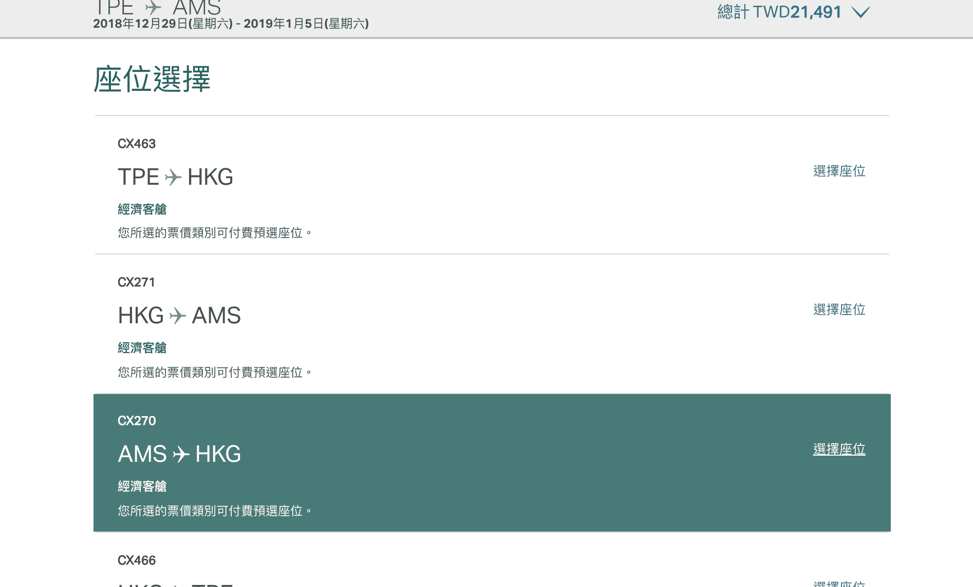 國泰航空台北阿姆斯特丹跨年/寒假出發特價，最低19K來回～中轉一次（查票：107.6.7）