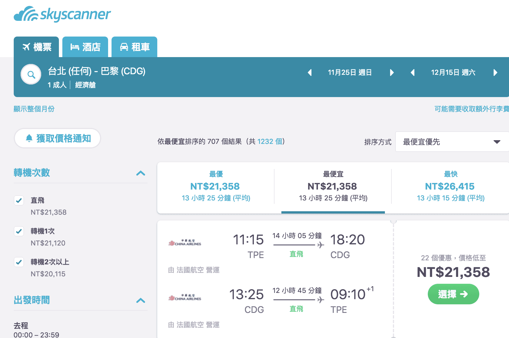 華航/法航聯營航班，台北直飛巴黎來回，不中轉20K～（查票：107.6.14）