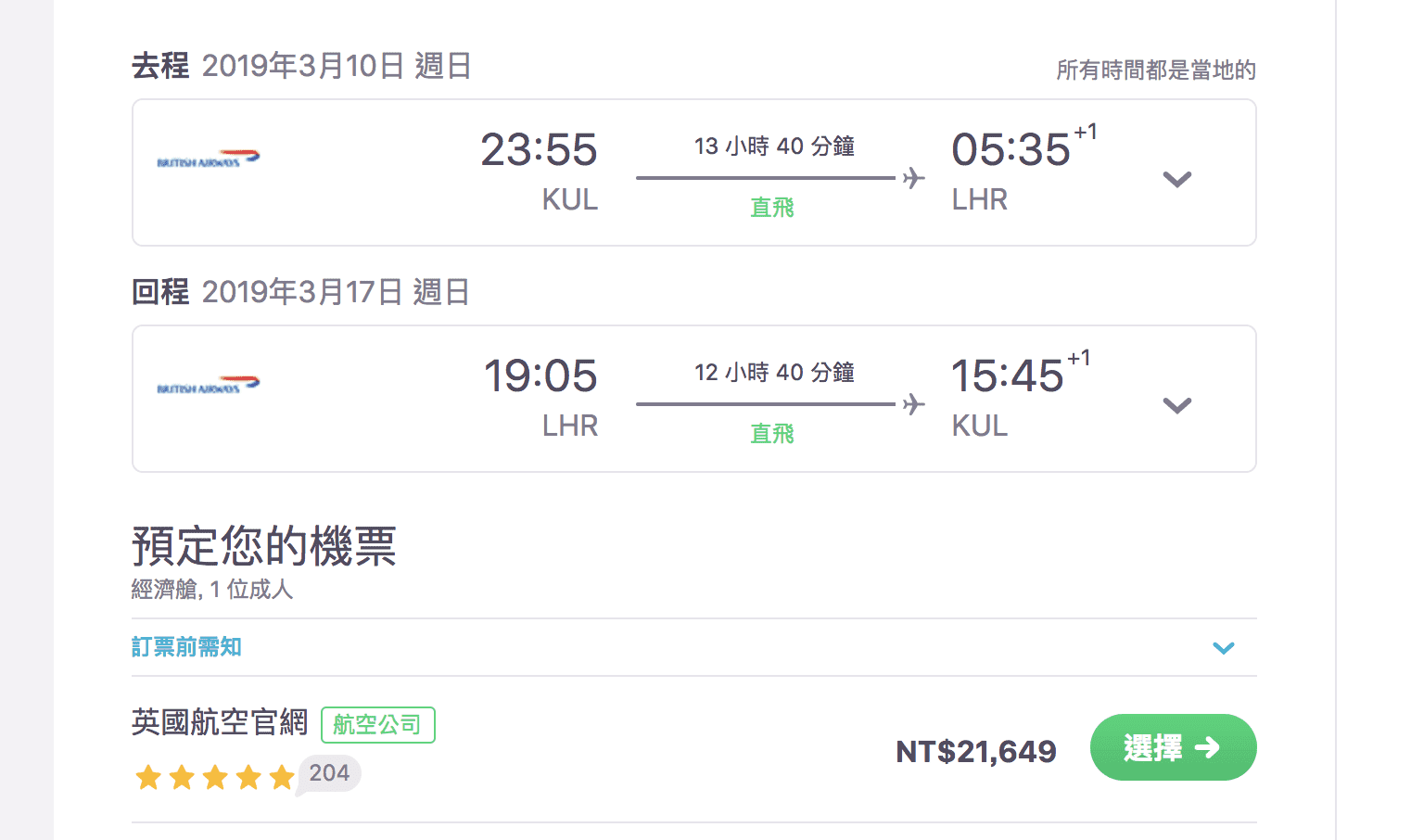 英航外站吉隆坡出發，3月促銷～18~20K（查票：107.7.22）