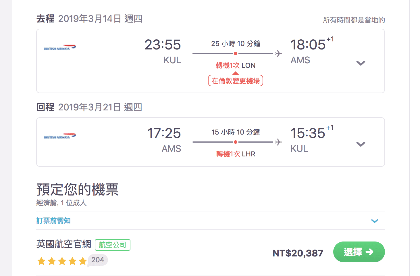 英航外站吉隆坡出發，3月促銷～18~20K（查票：107.7.22）