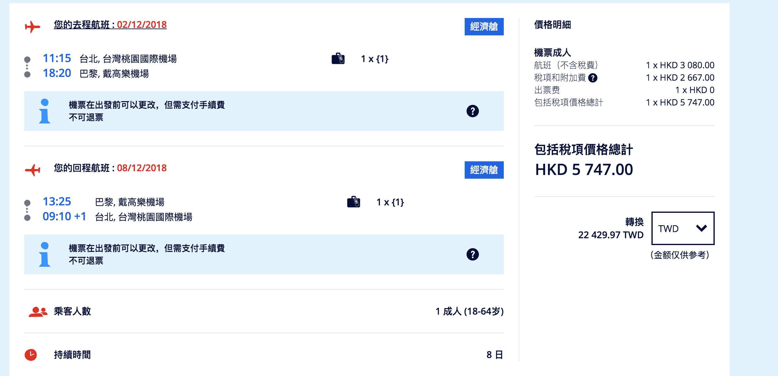 法航直飛巴黎，23K，節省飛行時間當天就到巴黎去旅行～（查票：107.7.22）