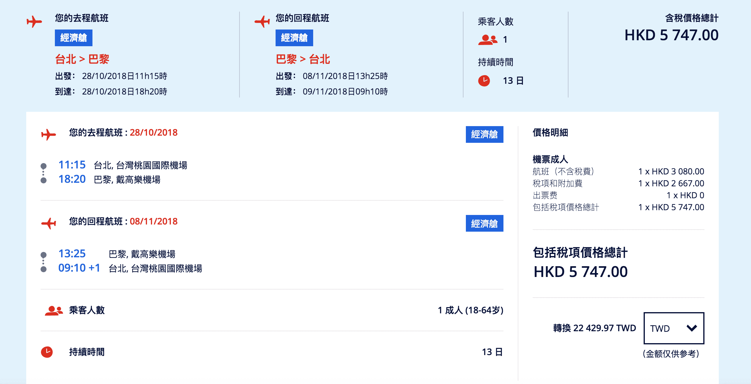 法航直飛巴黎，23K，節省飛行時間當天就到巴黎去旅行～（查票：107.7.22）