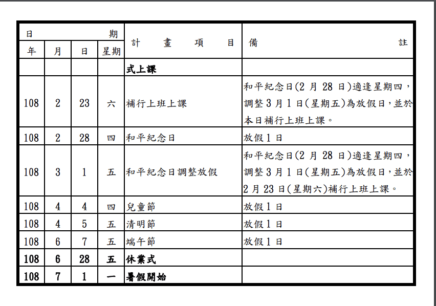 2019/108年過年假期時間，108年行事曆及預測中小學生寒暑假日期～補上日本2019假期～