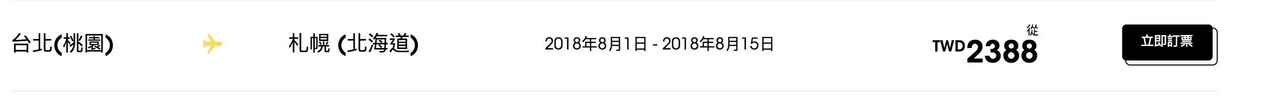 酷航促銷｜台北札幌線賞楓4~6K，超級划算的～今年賞楓就靠酷航囉！（查票時間：107.8.4）