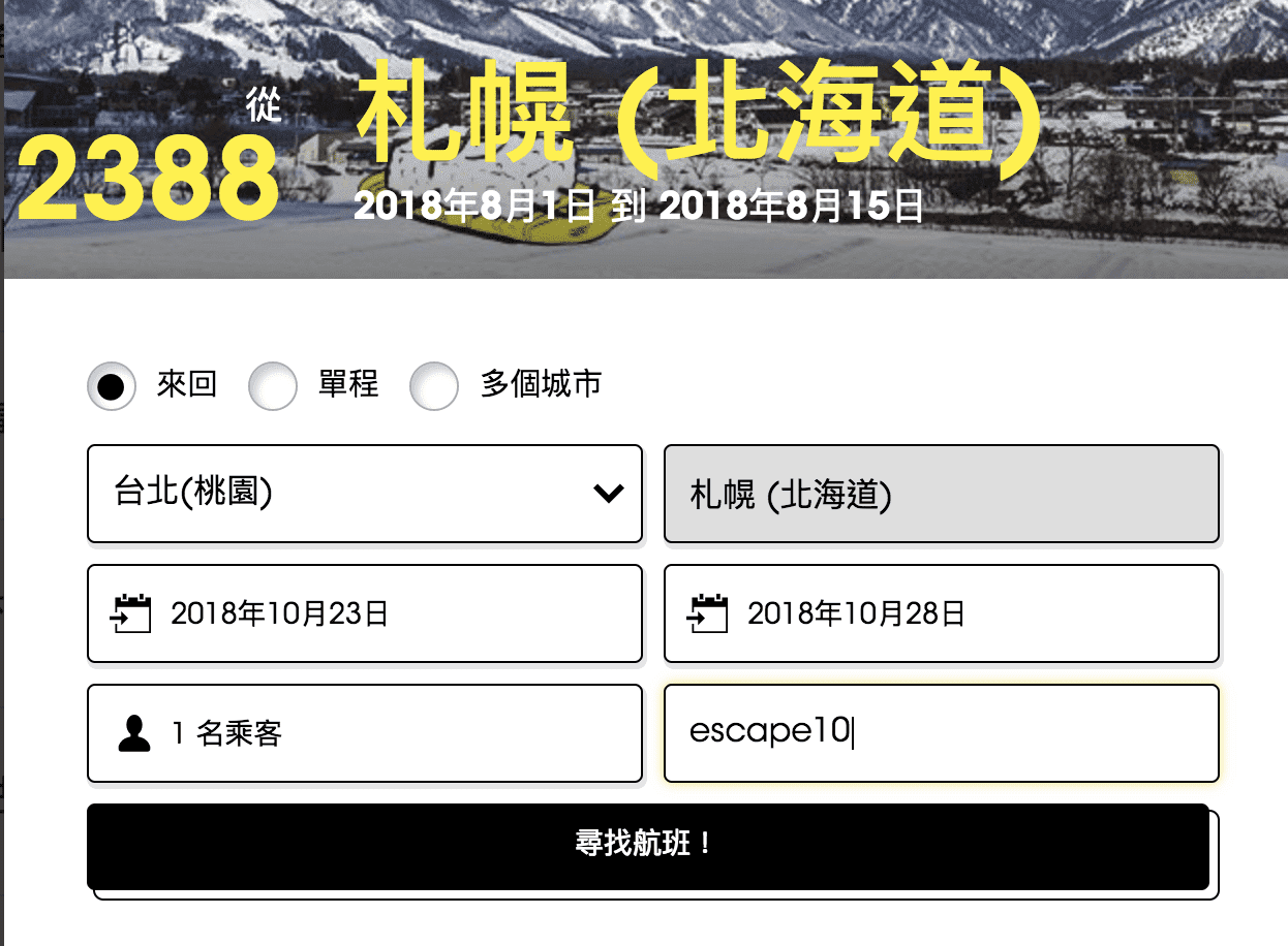 酷航促銷｜台北札幌線賞楓4~6K，超級划算的～今年賞楓就靠酷航囉！（查票時間：107.8.4）