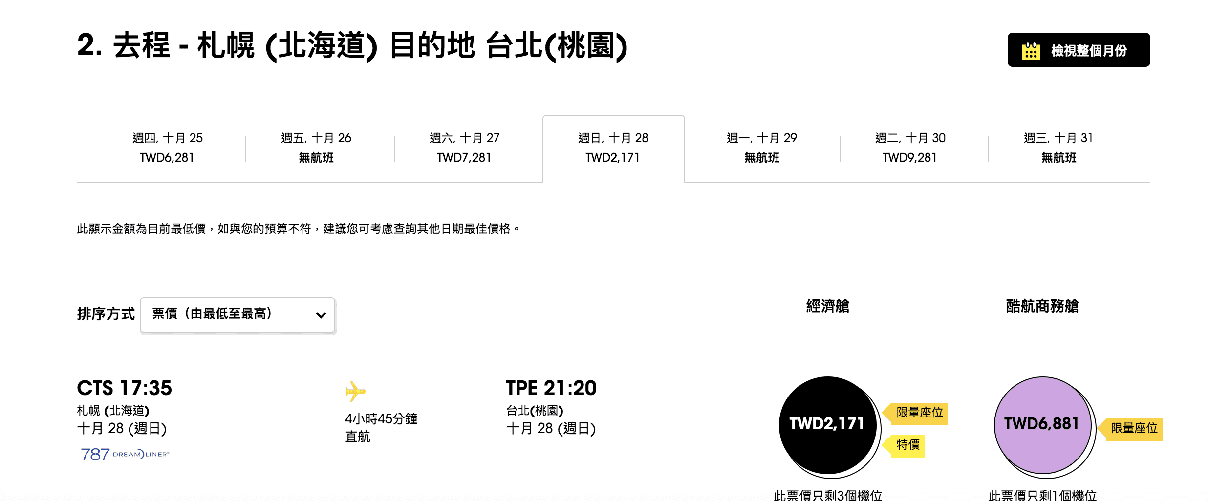 酷航促銷｜台北札幌線賞楓4~6K，超級划算的～今年賞楓就靠酷航囉！（查票時間：107.8.4）