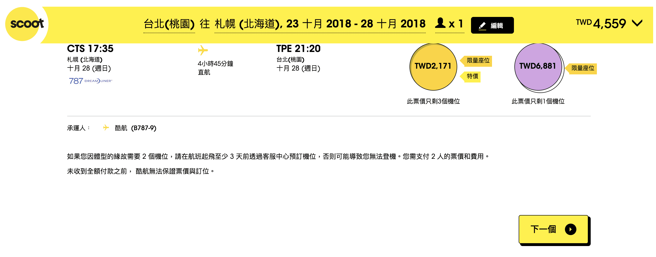 酷航促銷｜台北札幌線賞楓4~6K，超級划算的～今年賞楓就靠酷航囉！（查票時間：107.8.4）