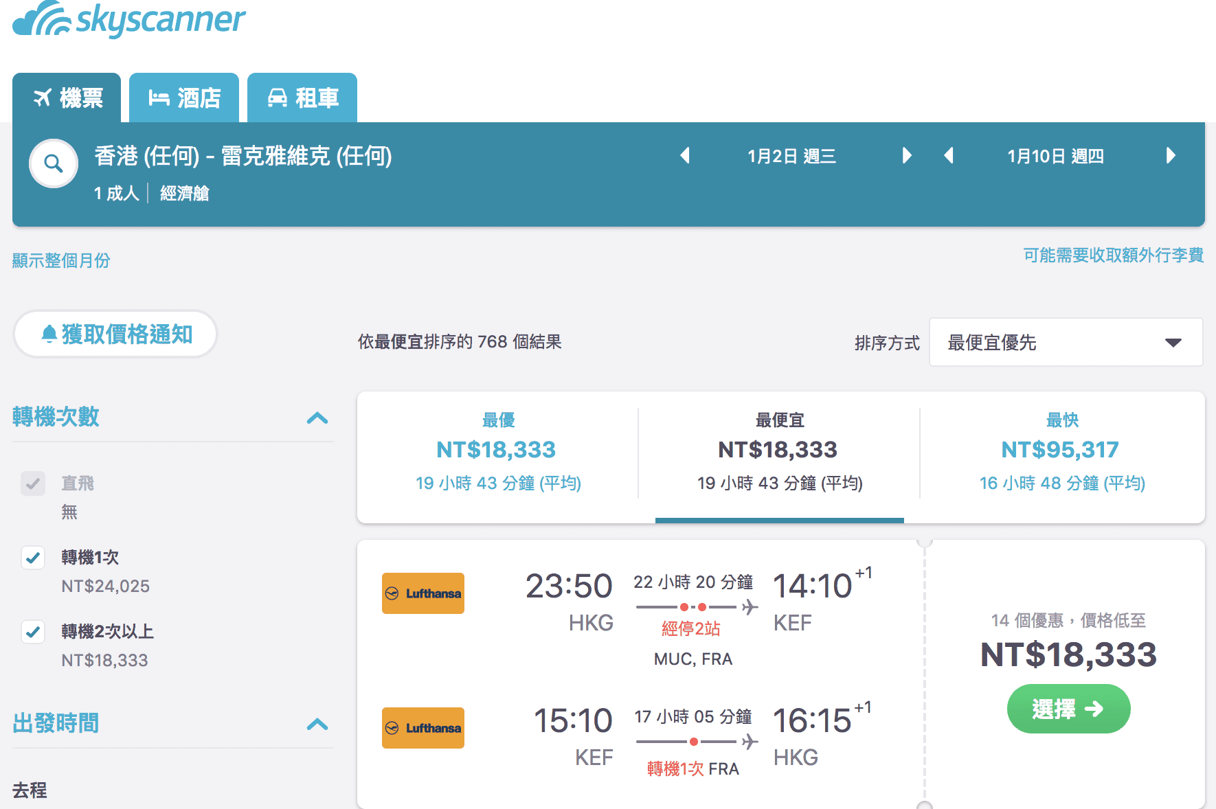 漢莎航空冬季春季特價，外站香港出發、冰島布拉格最低13K起～（查票：107.8.11）