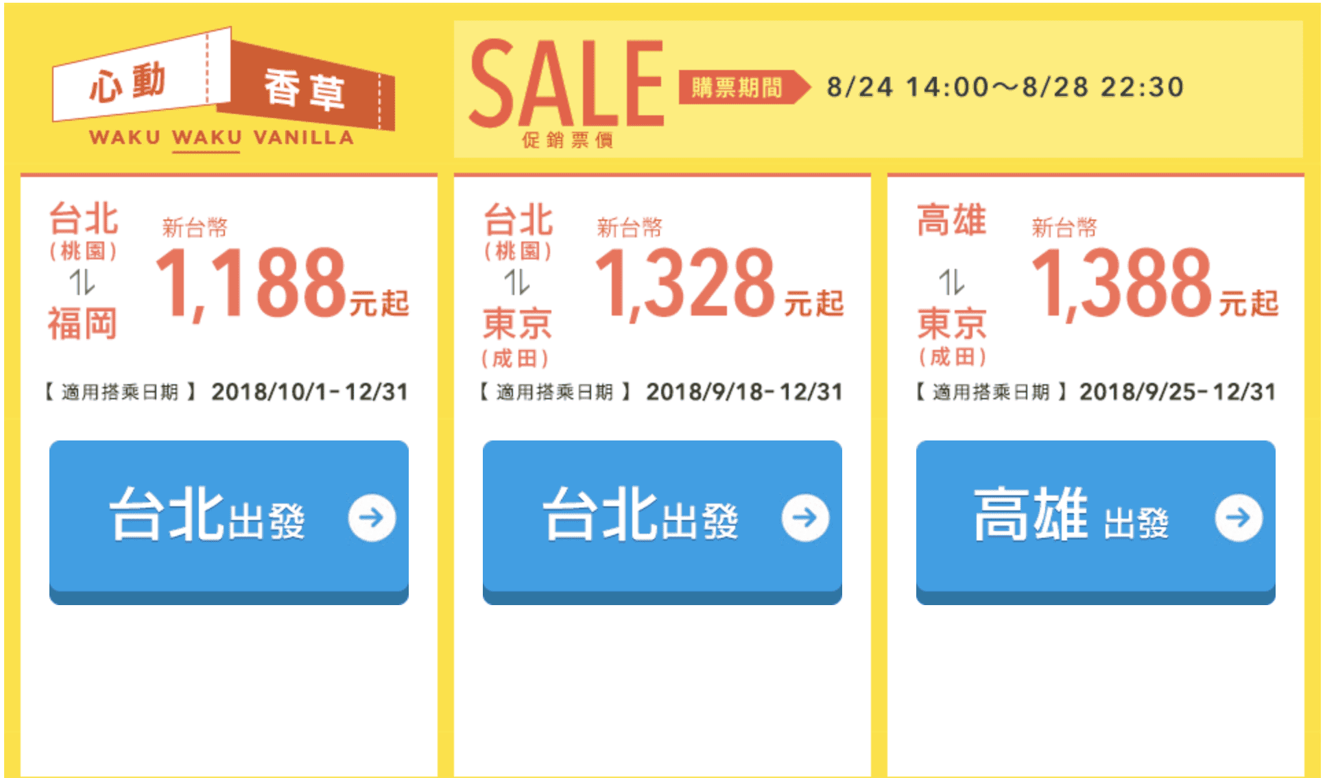 香草12/31前票價促銷，8/24 14:00起～賞楓、年底跨年票價初探～