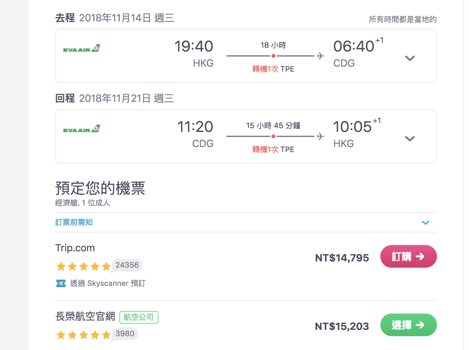 長榮香港外站–巴黎、維也納、阿姆斯特丹特價12K起跳（查票：107.8.26）