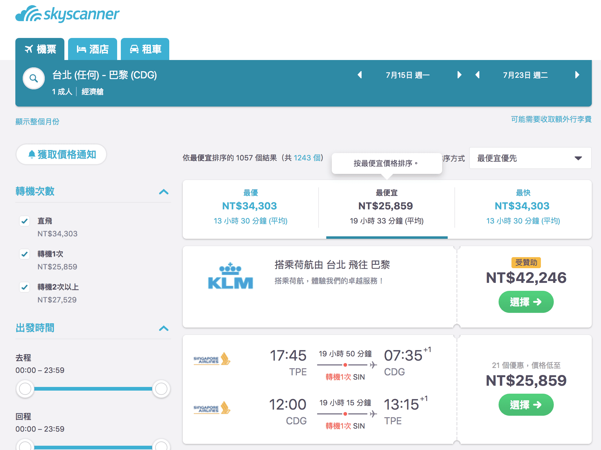 新加坡航空台北/巴黎持續特價中，暑假21K起跳～（查價：108.9.1）