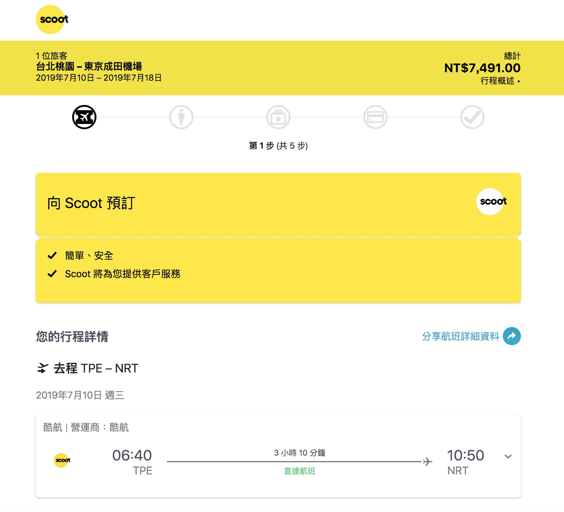 到底官網跟OTA訂票過程以及票價落差在哪裡？2019台北東京暑假機票，酷航可以考慮唷（查票：107.9.2）