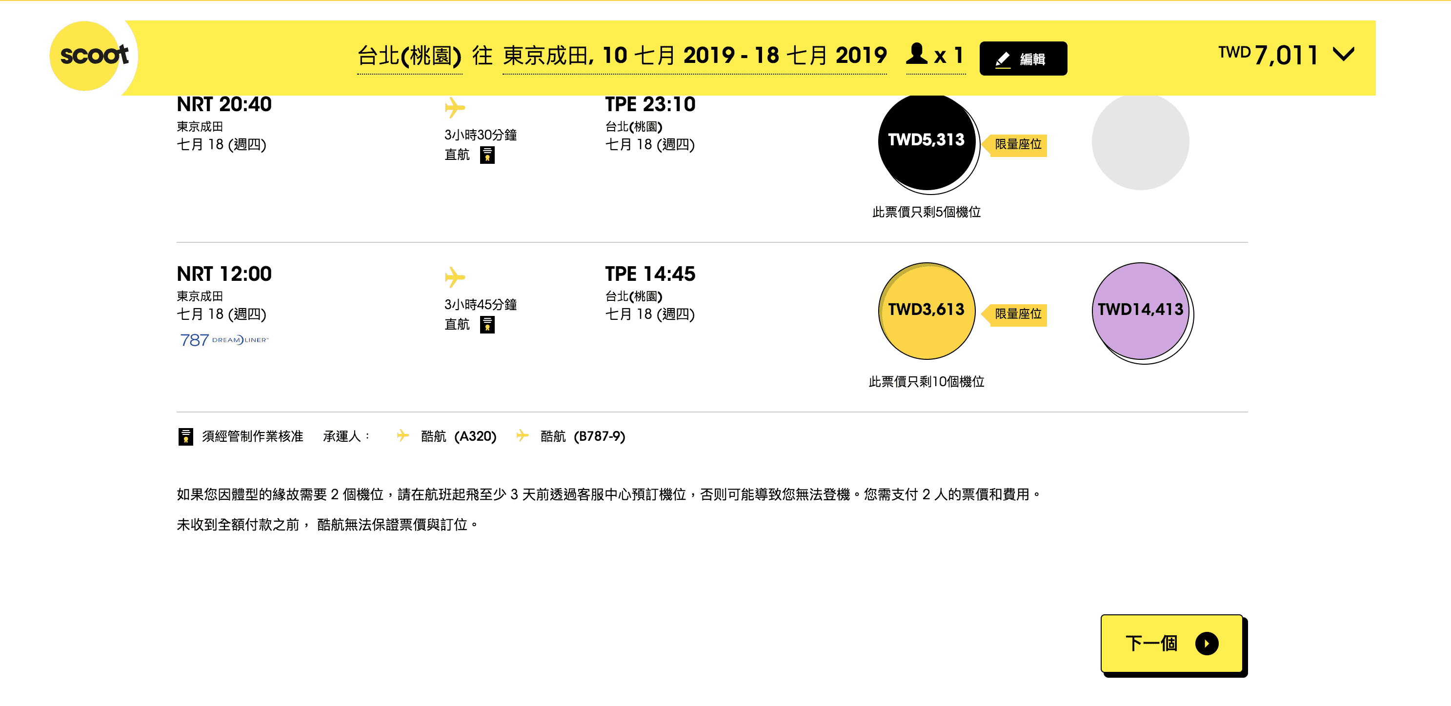 到底官網跟OTA訂票過程以及票價落差在哪裡？2019台北東京暑假機票，酷航可以考慮唷（查票：107.9.2）