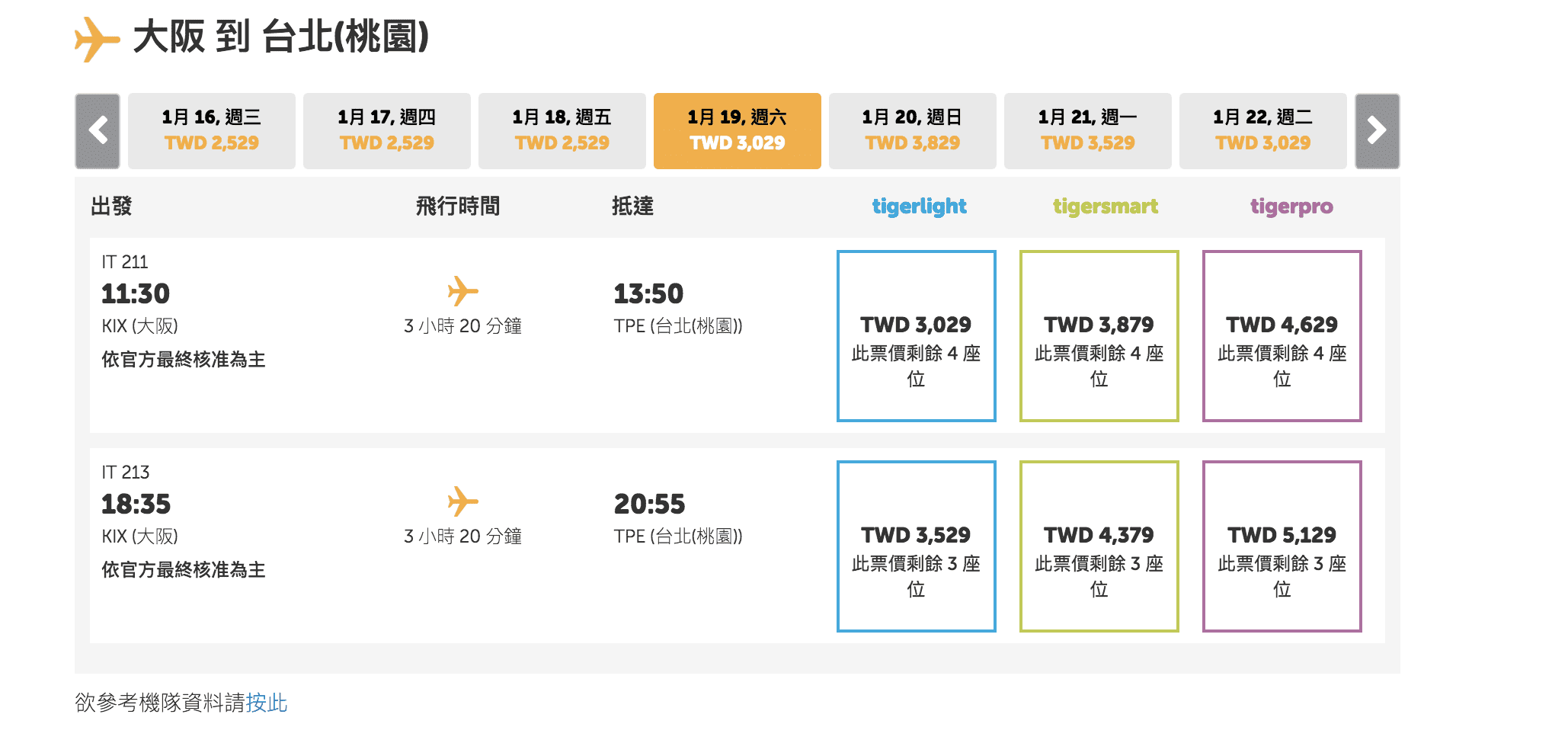 台虎發薪日促銷，10/28～3/30前可旅行者請把握機會，搶一下賞楓、搶一下228假期、搶一下賞櫻前端路線～