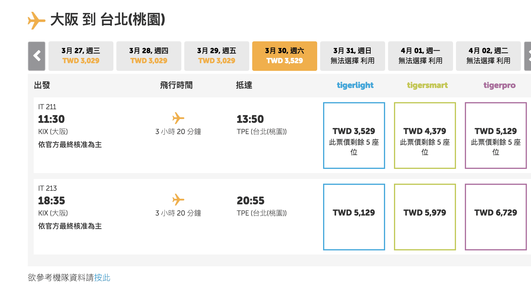 台虎發薪日促銷，10/28～3/30前可旅行者請把握機會，搶一下賞楓、搶一下228假期、搶一下賞櫻前端路線～