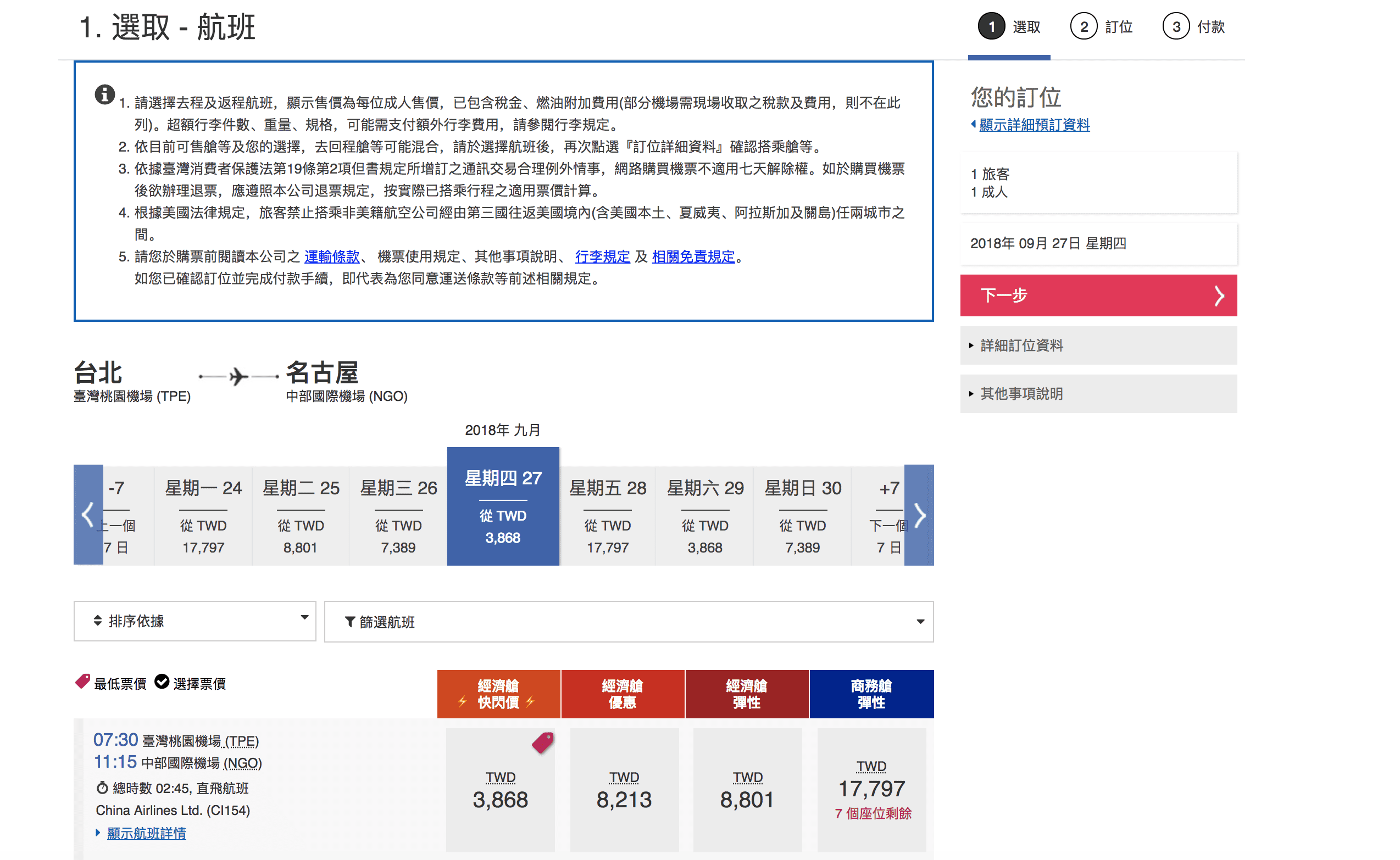 華航9月單程特價，台北/台中/高雄出發–日本、韓國線，限定日期皆有票～（查票：107.9.6）