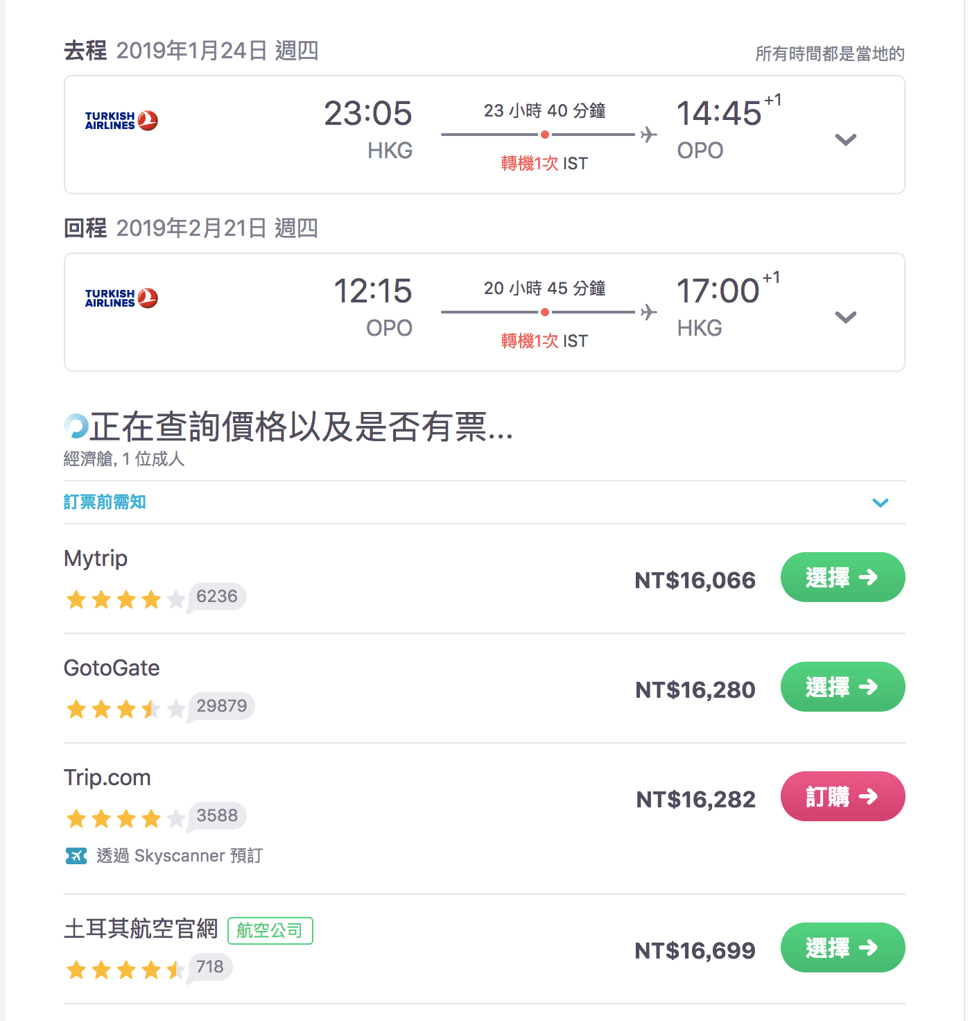 土耳其航空外站寒假出發波爾圖特價，15K起～（查票：107.9.11）