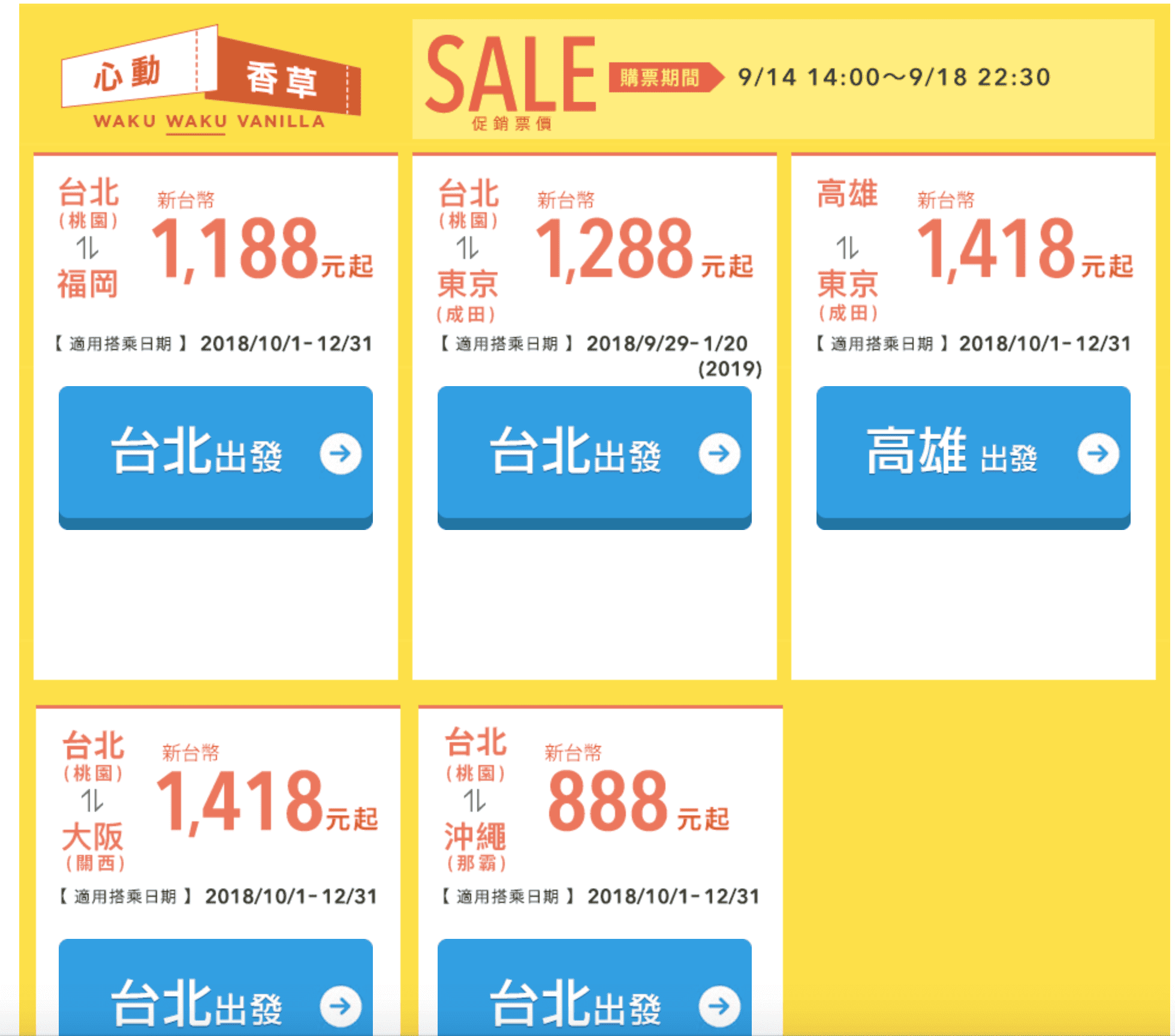 香草促銷，9/14 14:00起，冬季機票最低888元單程未稅，9/29~1/20（查票：107.9.14）