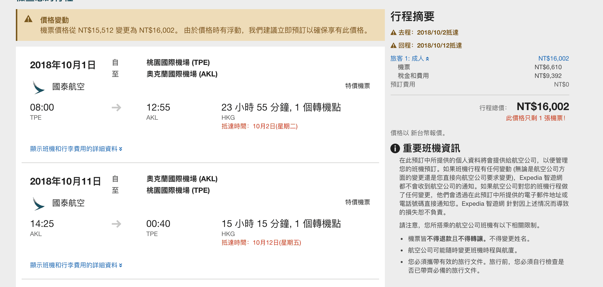 國泰航空紐西蘭特價，15K起～（查票：107.9.14)