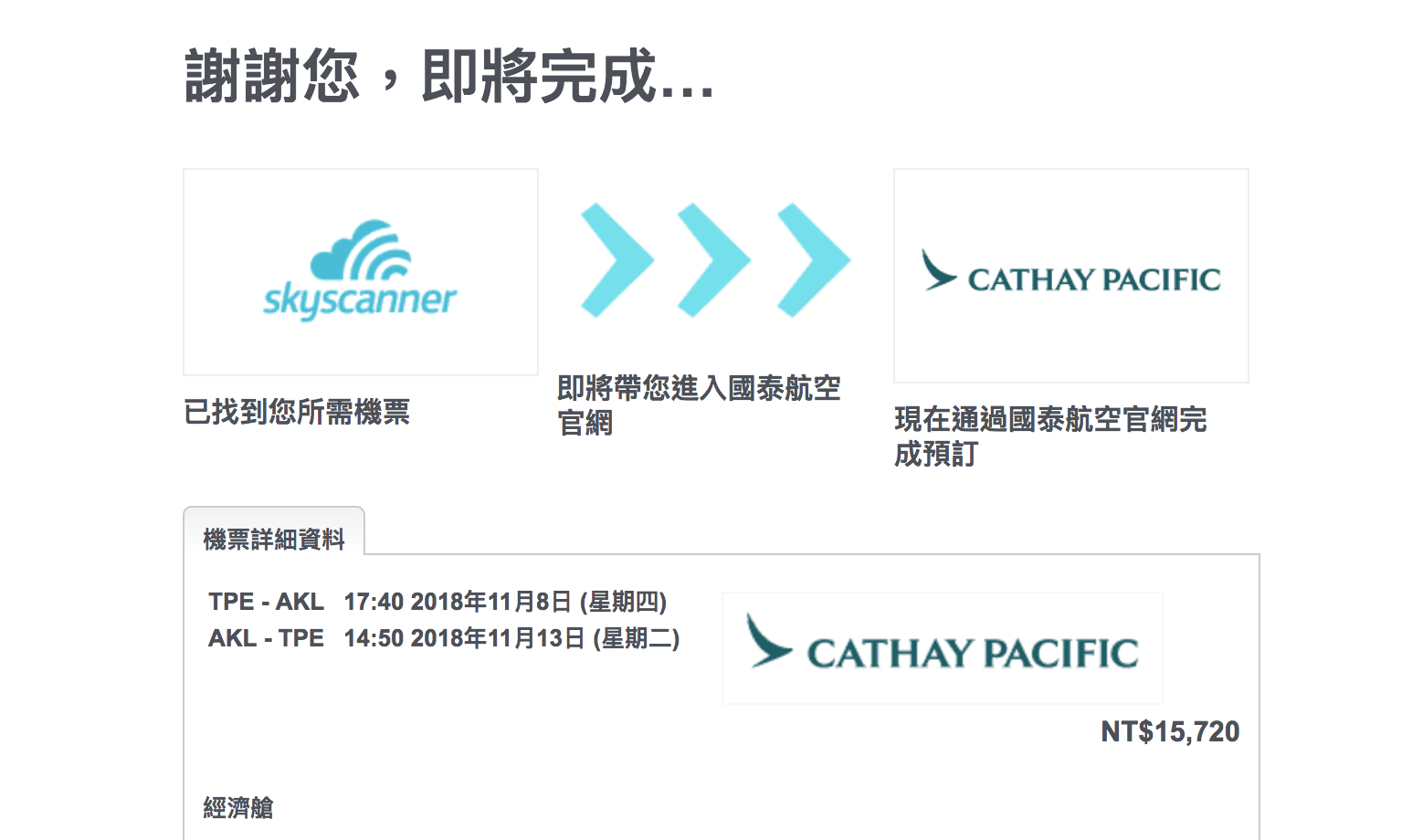 國泰航空紐西蘭特價，15K起～（查票：107.9.14)