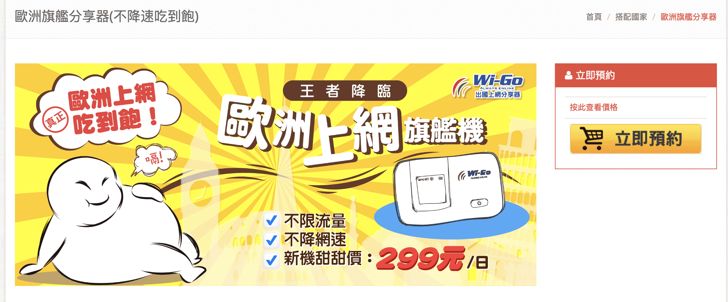 歐洲上網不降速4G吃到飽推薦｜Wigo給你免擔心的旅行網路流量，完全吃到飽不降速、網速比飯店還快～獨家折扣優惠～