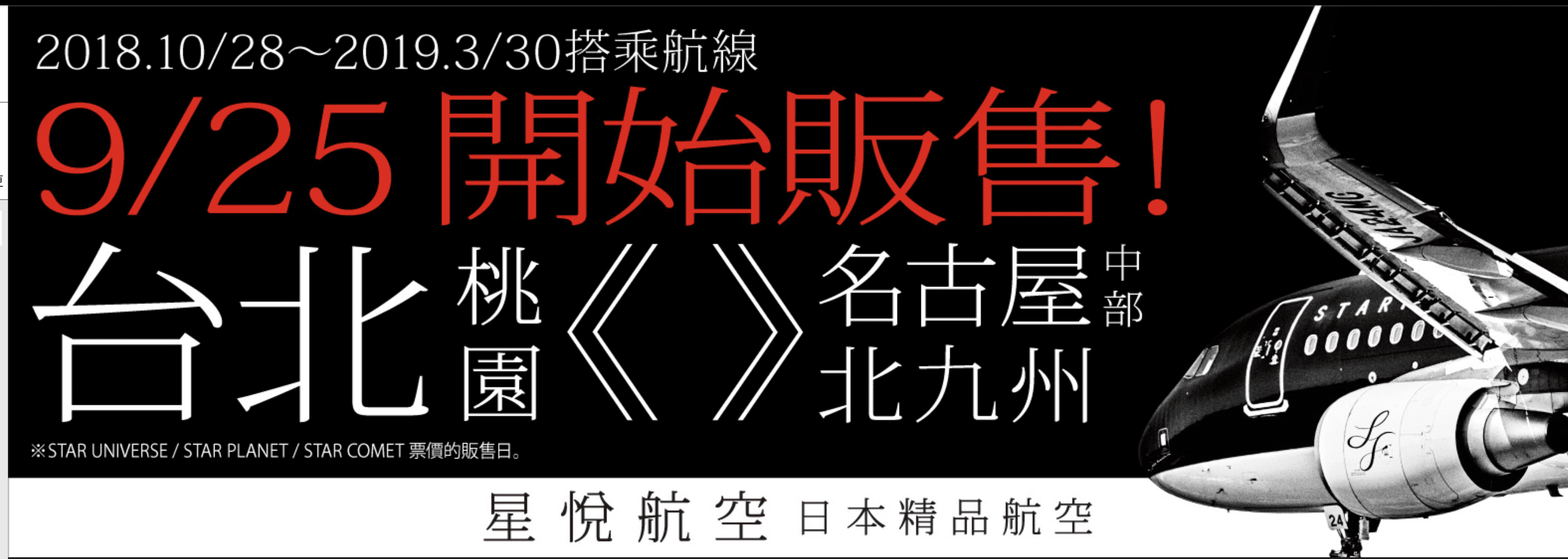 星悅航空，精品航空日本線9/25開賣，名古屋/北九州2800元起讓你的旅行擁有嚴選質感～含行李30公斤～