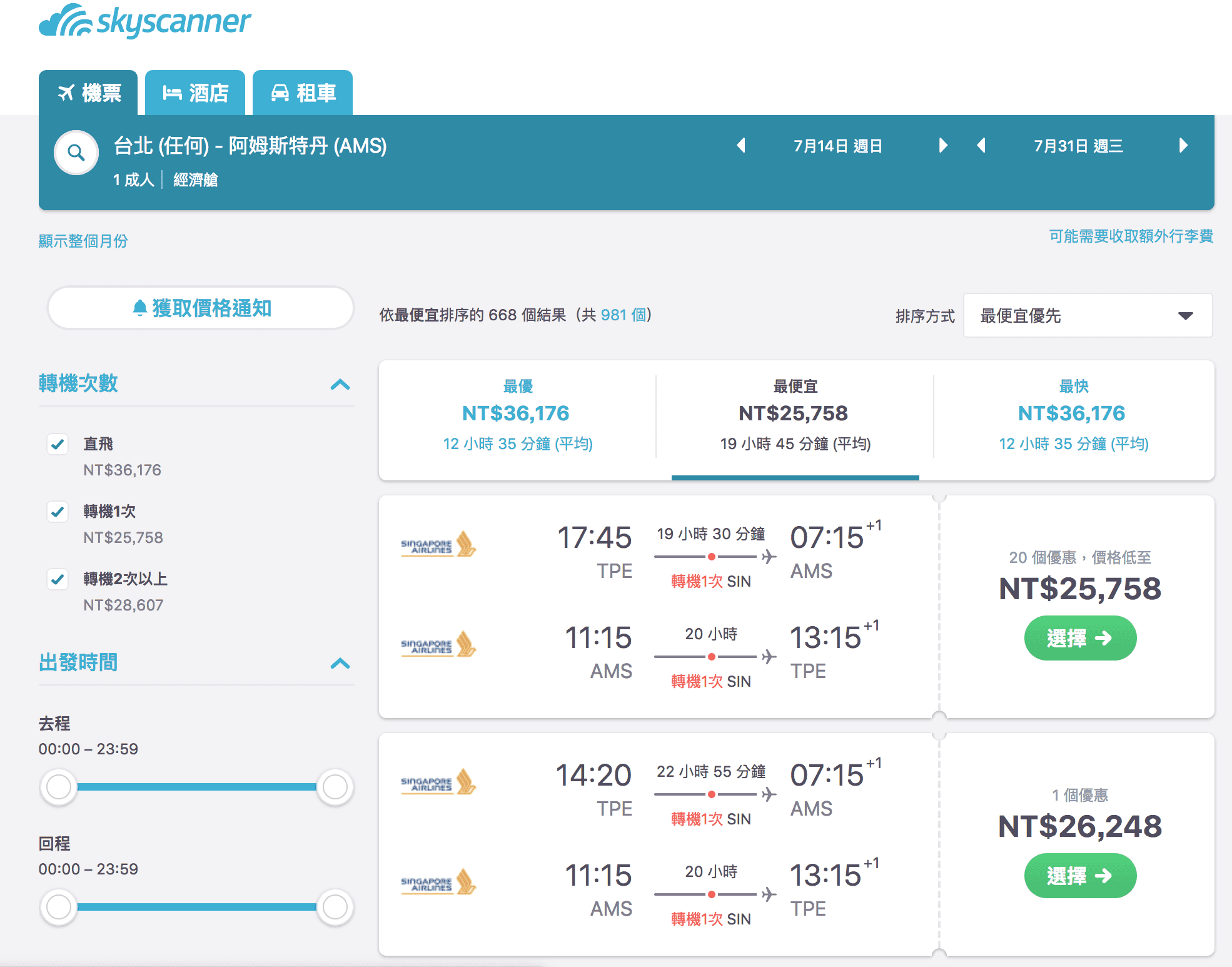 又見新航2019正暑假25K起划算票價～巴黎、阿姆斯特丹、蘇黎世（查票：107.9.27）