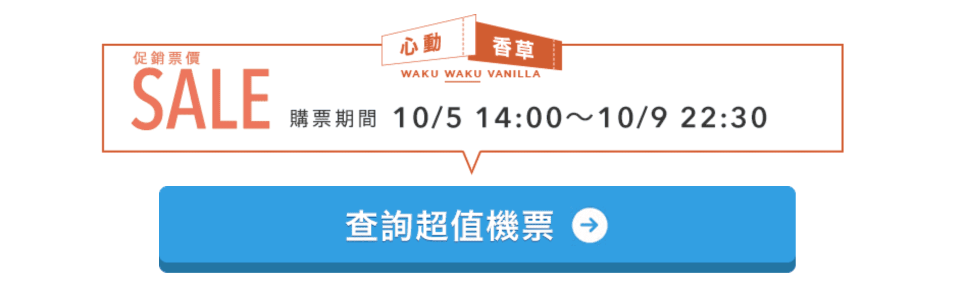 香草888固定促銷～10/5下午14:00，搶購冬季機票～（查票：107/10/5)