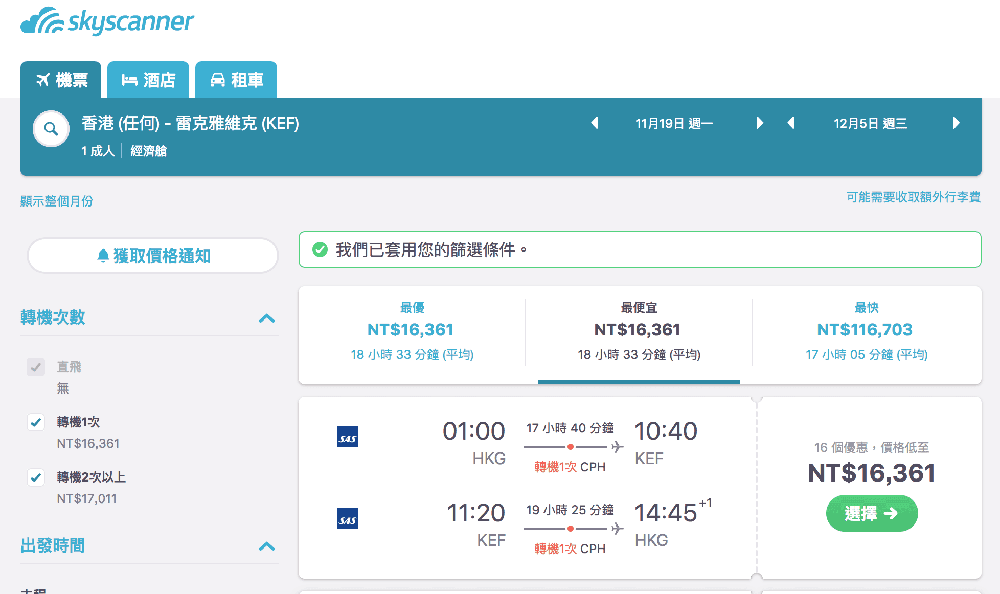 北歐航空外站超殺特價，香港北歐段最低11Ｋ起，冰島最低16K～極光我來了（查價：107.10.5）