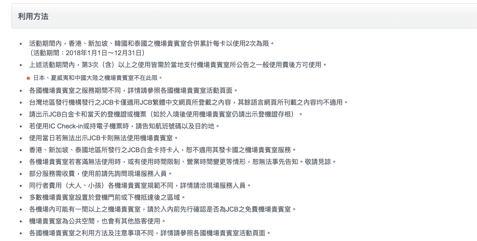 持有JCB卡新加坡樟宜機場免費環亞貴賓室或The Green Market換餐，一年合計共2次～別讓你的權益睡著囉～