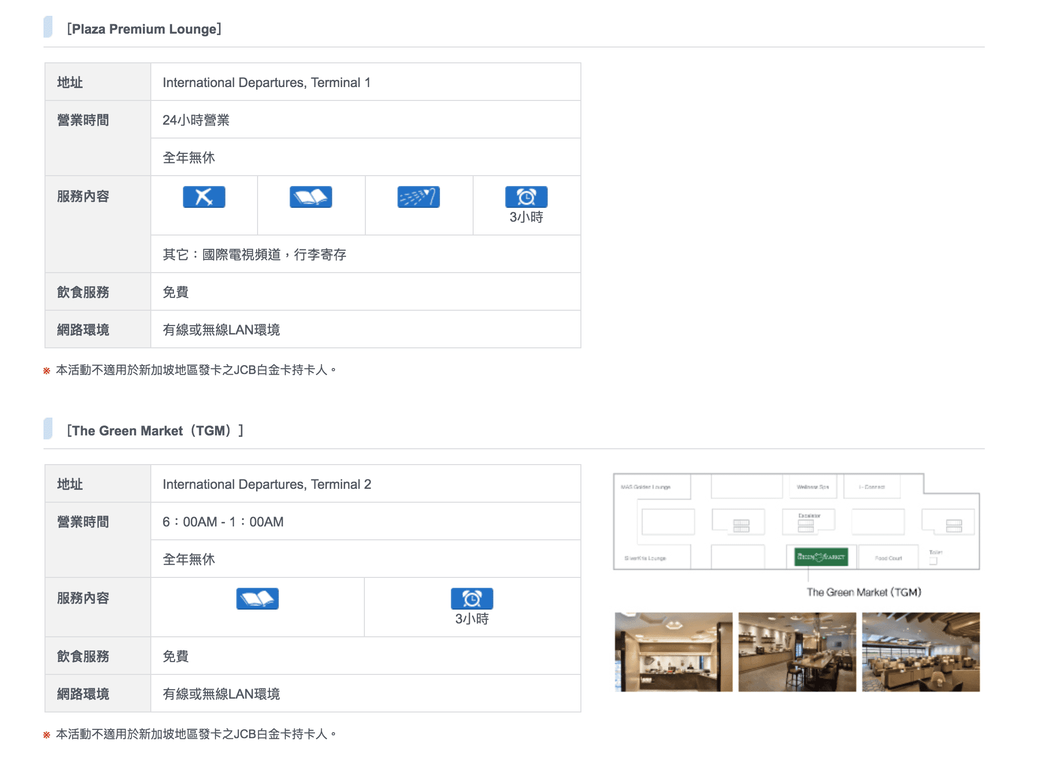 持有JCB卡新加坡樟宜機場免費環亞貴賓室或The Green Market換餐，一年合計共2次～別讓你的權益睡著囉～