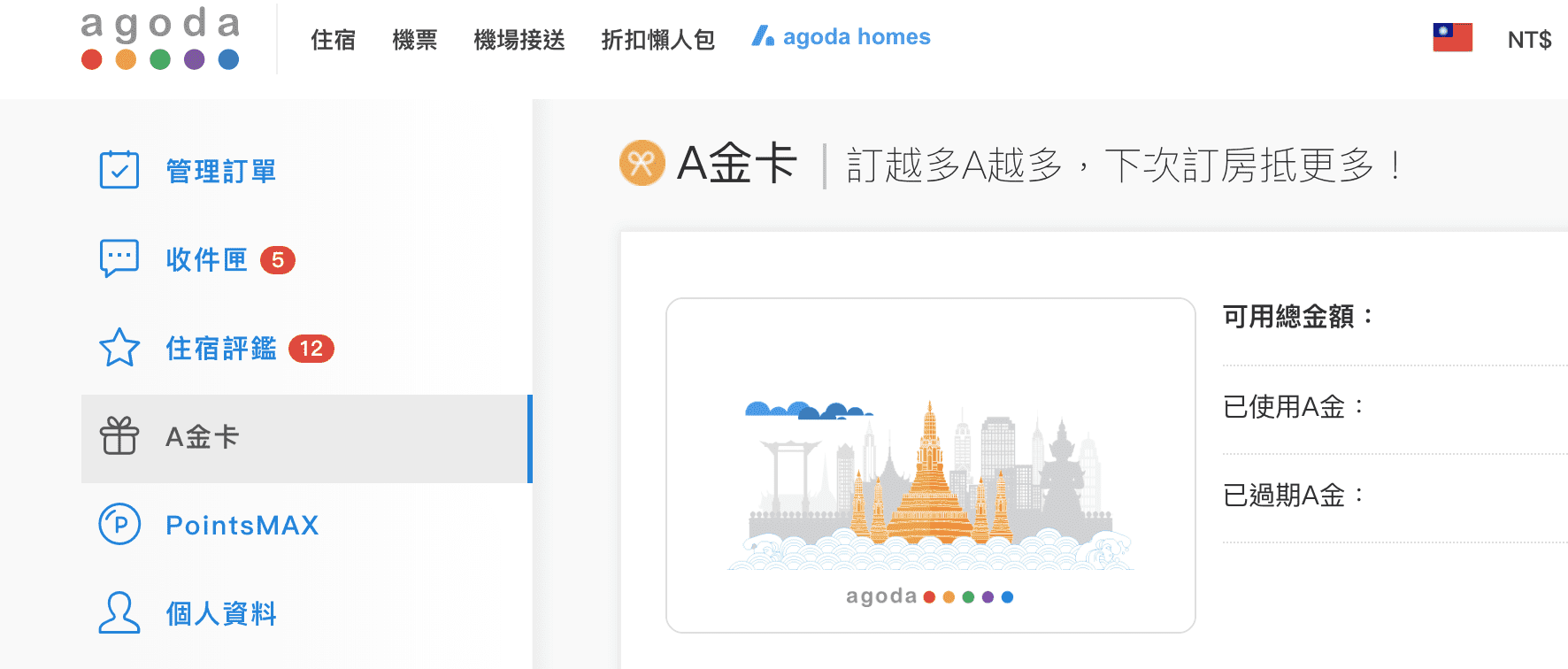 Agoda訂房國際海外交易刷卡手續費如何申請退費補償？