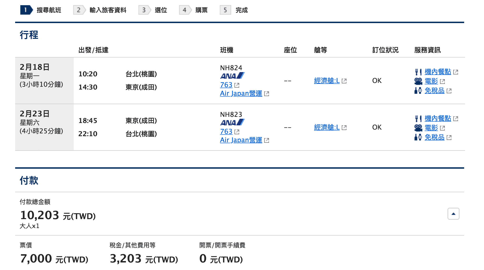 ANA二月特價，台北東京來回，9K起～（107.10.11) 