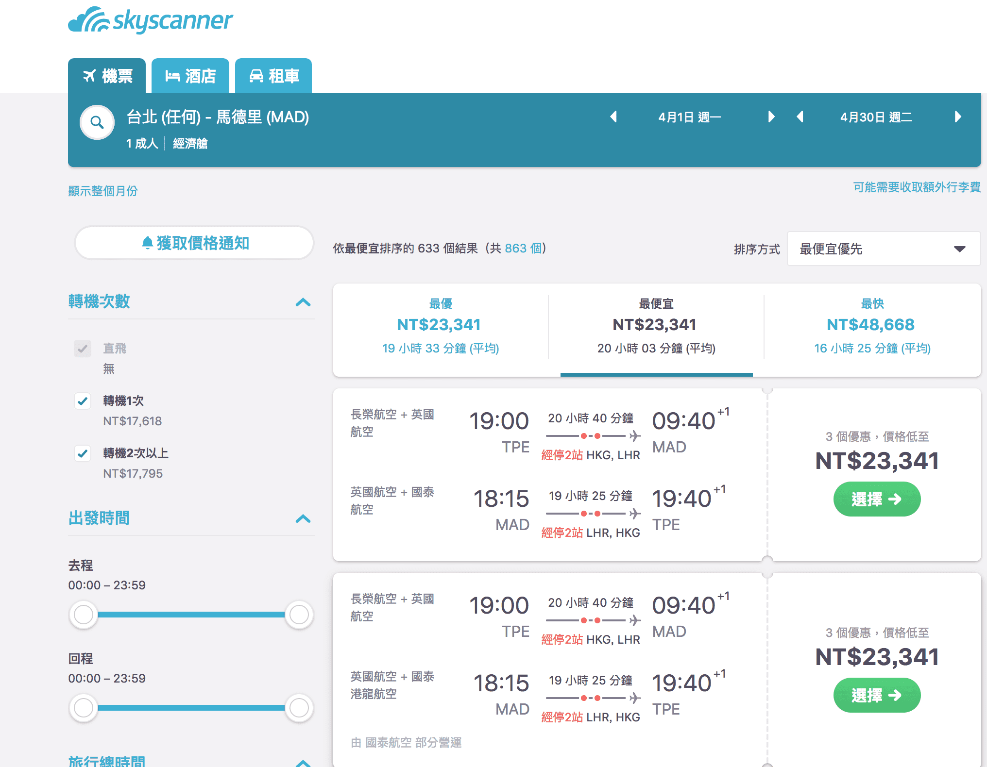 2019西班牙旅行機票購買參考，18K起英航、阿提～二～六月特價～並且比價外站的相對划算程度（查票：107.10.14）