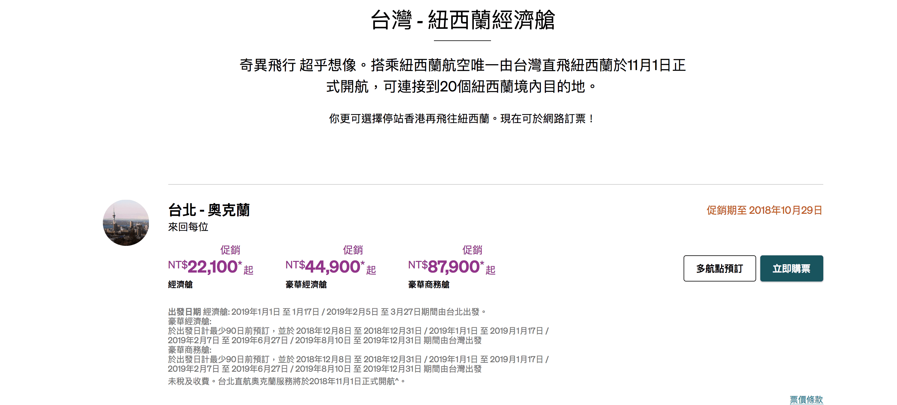 紐西蘭票價持續促銷～15K起～10~12月限定（查票：107.10.15）