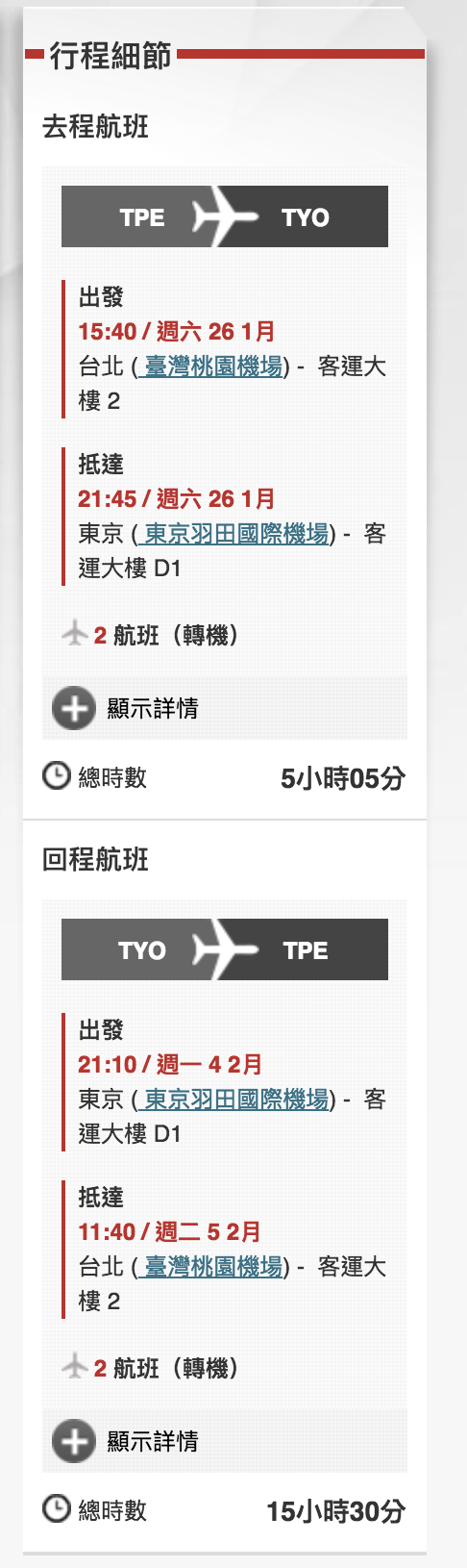 過年去日本旅行，機票會很貴嗎？（查票：107.10.21）