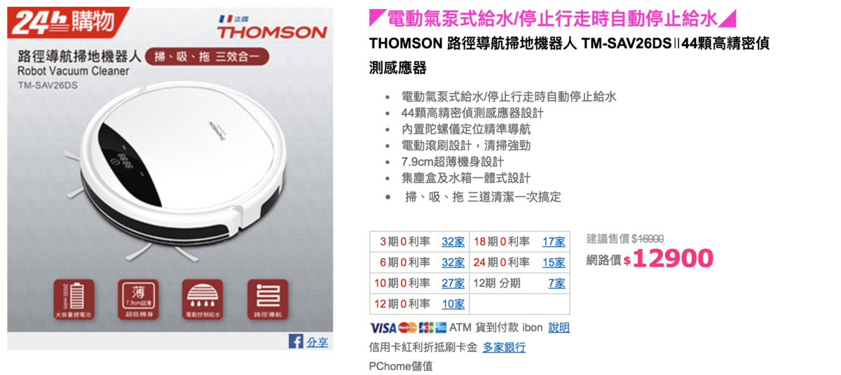 掃地機器人推薦團購｜CP值超高【THOMSON】路徑導航掃地機器人TM-SAV26DS