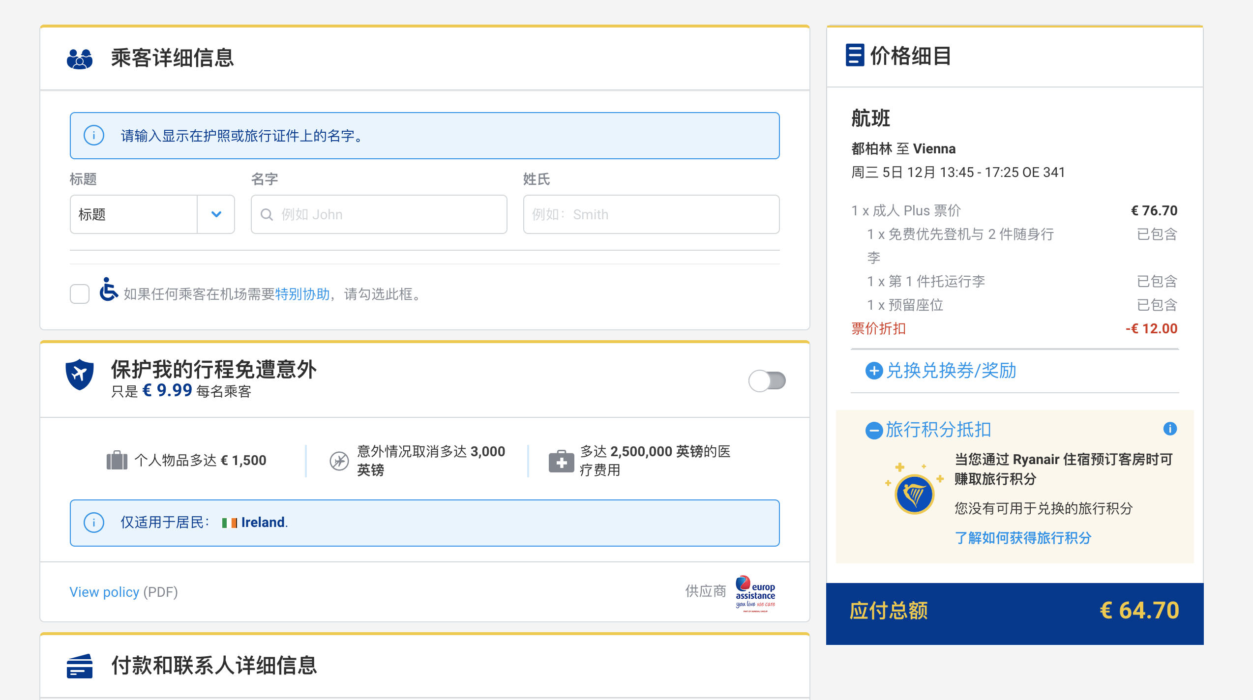 瑞安航空機票怎麼買？歐洲境內廉價航空Ryan air簡體中文購票教學步驟、注意事項與14歐促銷說明～