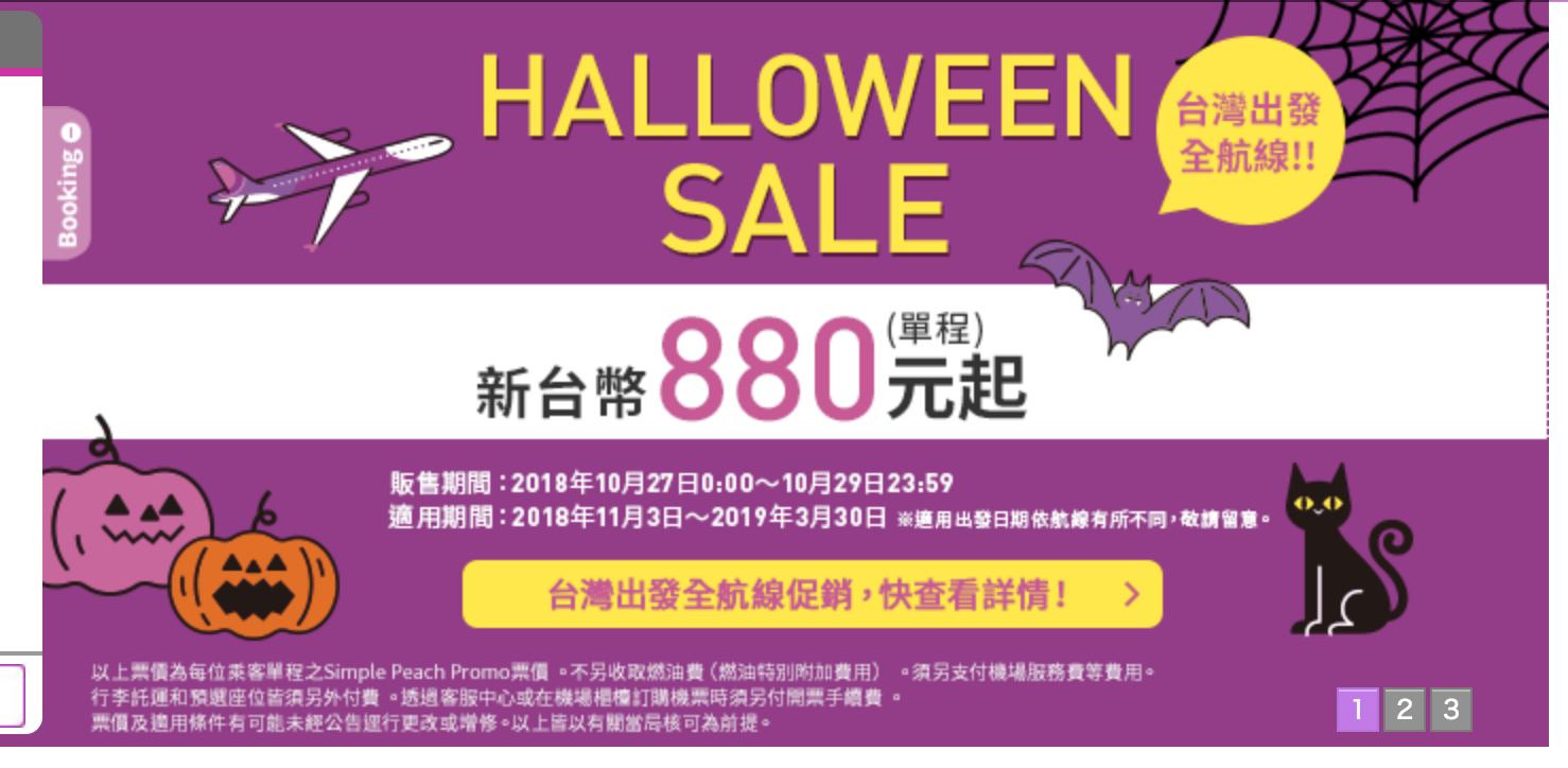 樂桃萬聖節880促銷，全航線都特價喔！過年還可以、關西賞櫻只要5K、還有最低3K不到的來回機票（查票：107.10.27） @走走停停，小燈泡在旅行